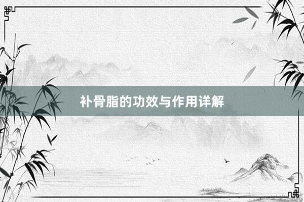补骨脂的功效与作用详解